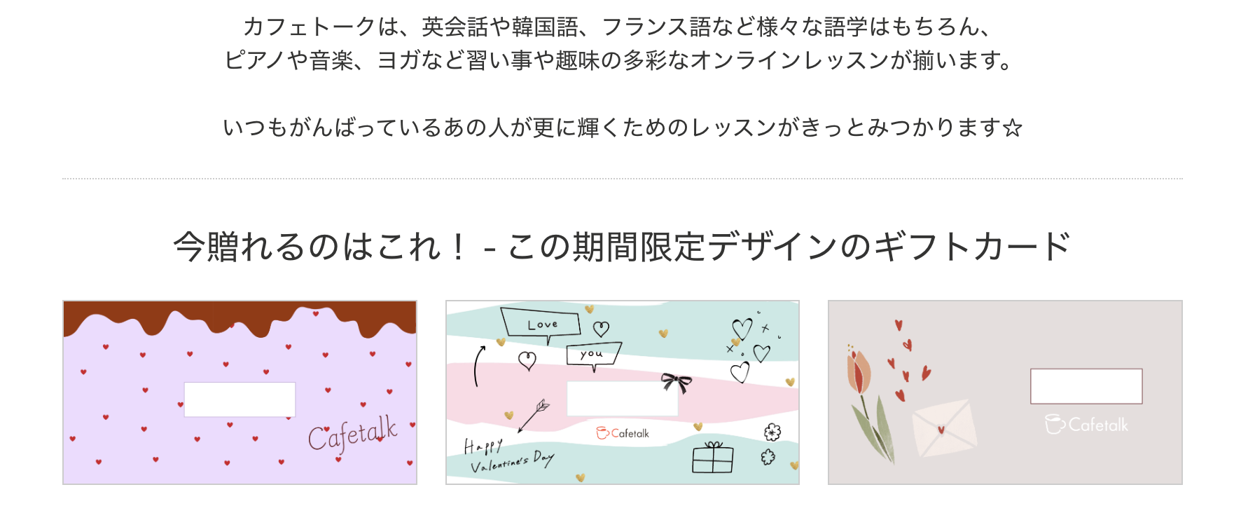カフェトーク・バレンタイン限定デザインのギフトカード