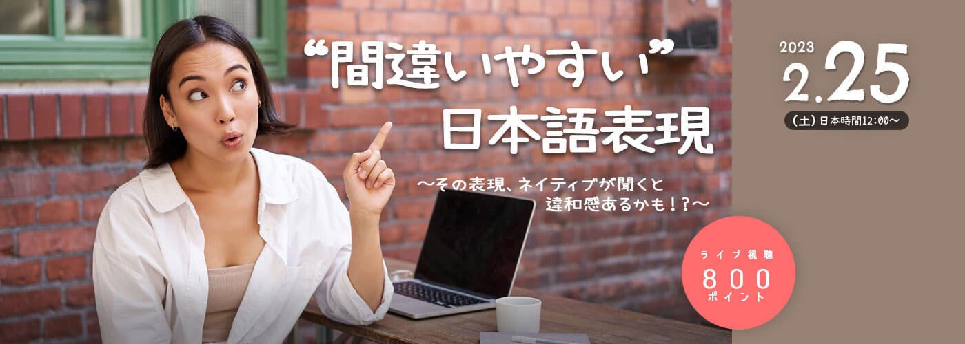 日本語学習者向けオンラインセミナー「“間違いやすい”日本語表現」
