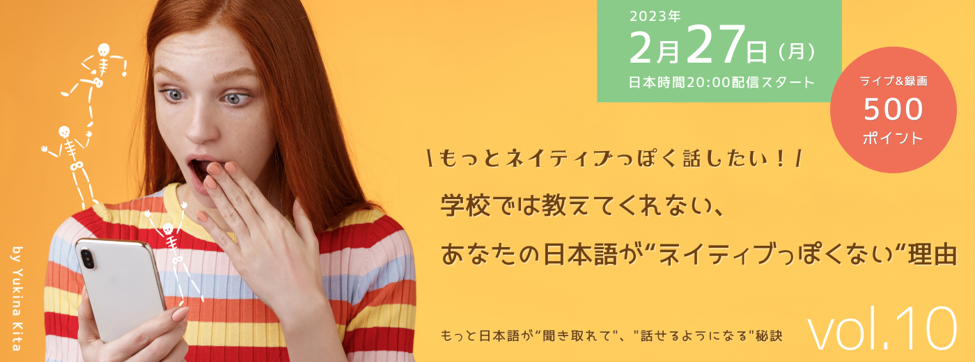 もっとネイティブっぽく話したい！学校では教えてくれない、あなたの日本語が“ネイティブっぽくない“理由