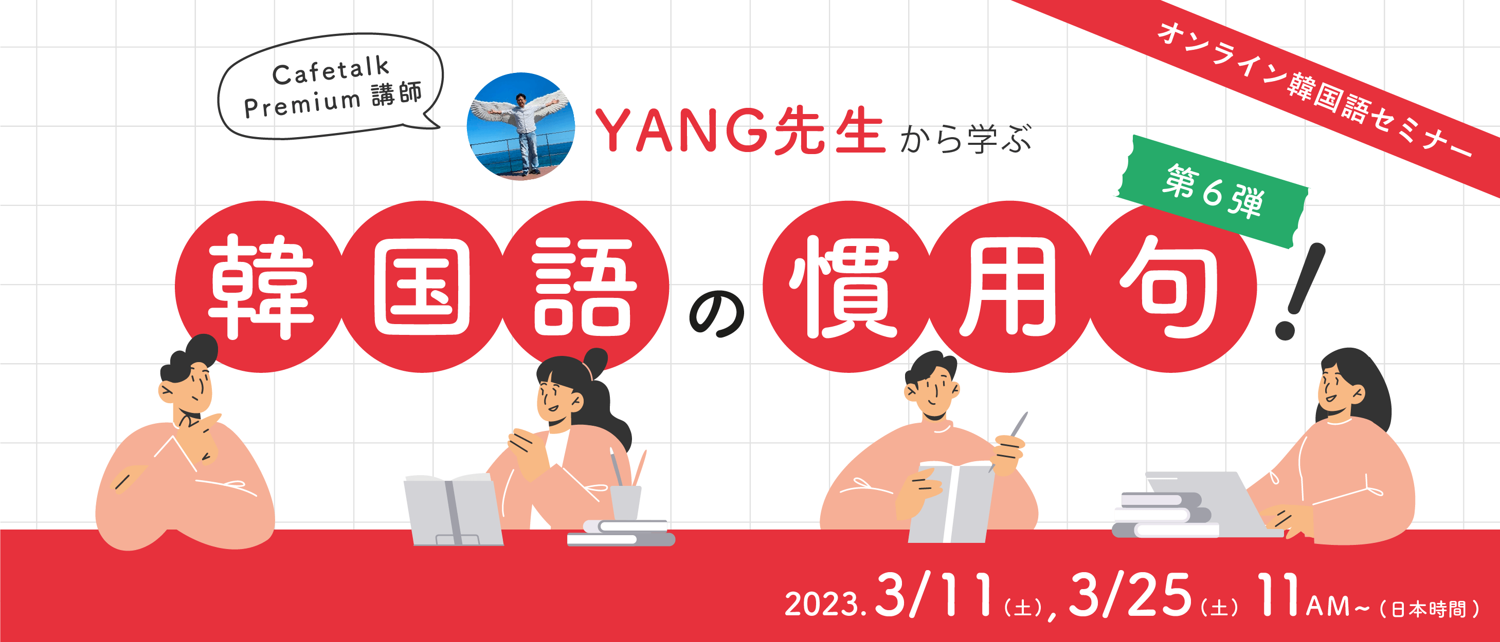 Cafetalk Premium講師 YANG先生から学ぶ韓国語の慣用句！第6弾