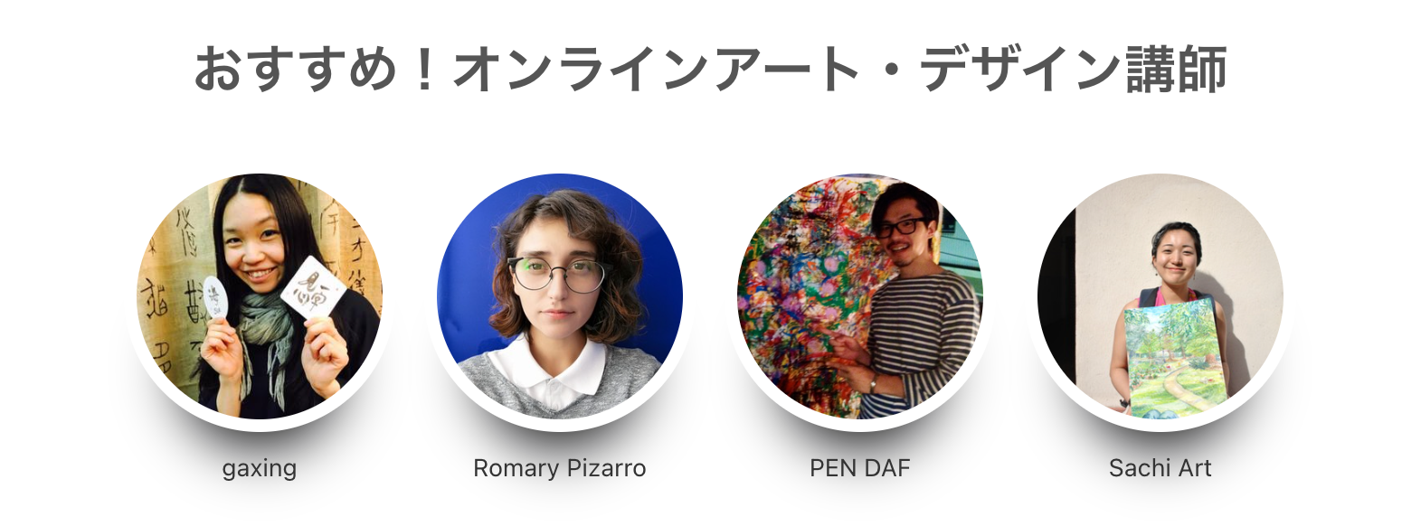 オンラインアート・デザイン講師は70名在籍