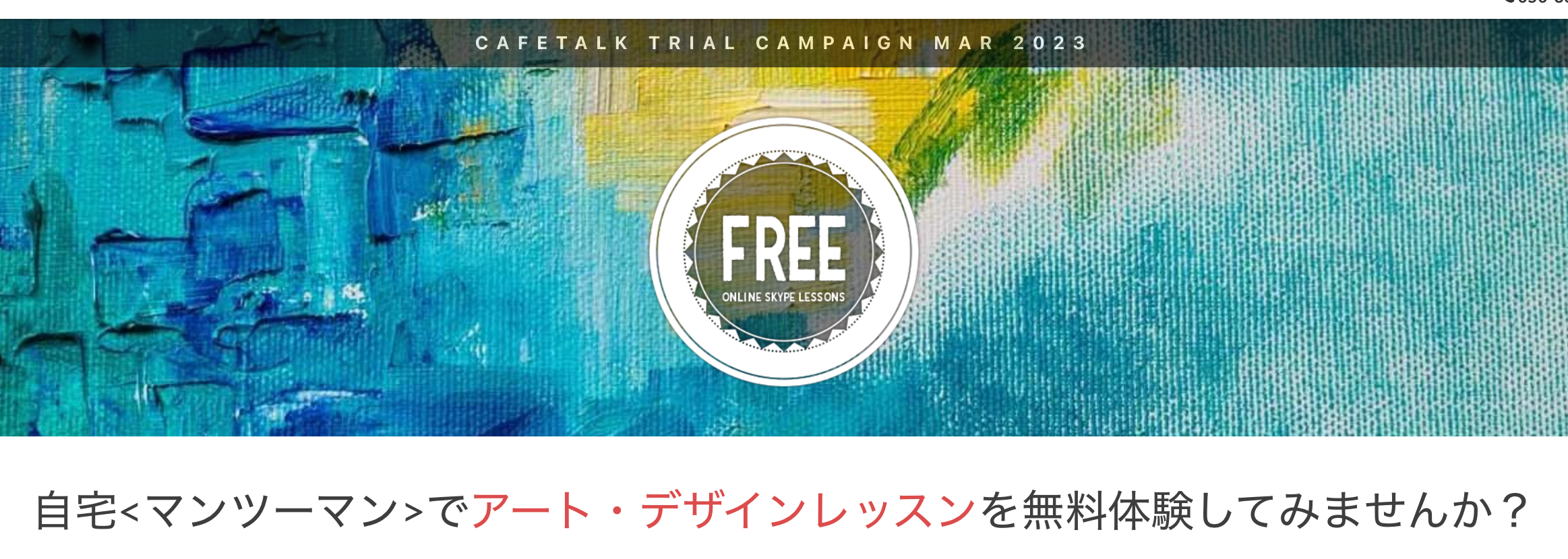 自宅マンツーマンでアート・デザインレッスンを無料体験してみませんか？