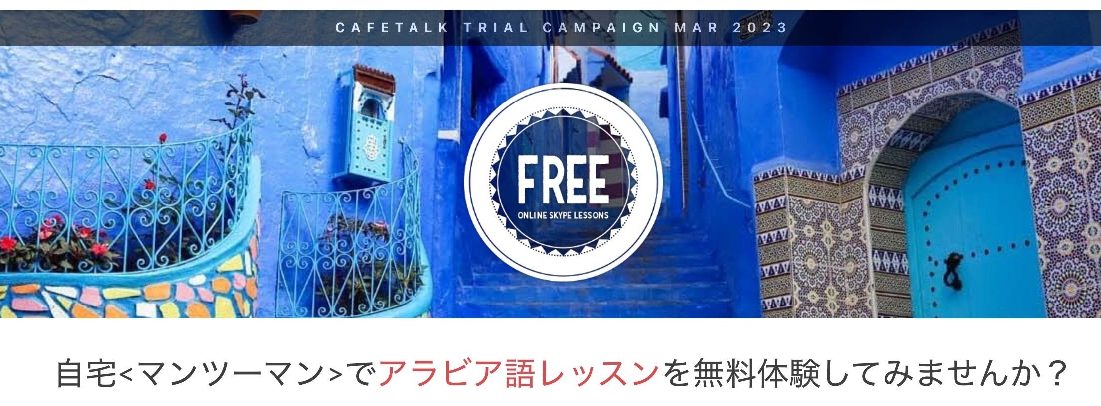 オンラインで学べるアラビア語レッスン、無料モニター募集