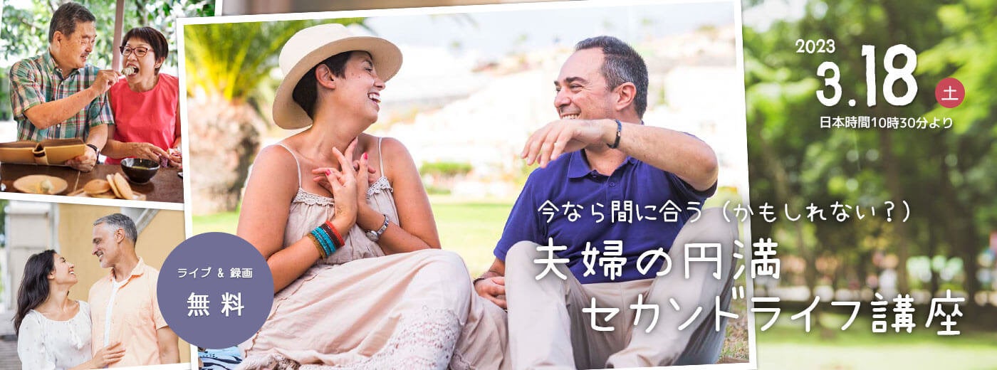 今なら間に合う（かもしれない？） 夫婦の円満セカンドライフ講座