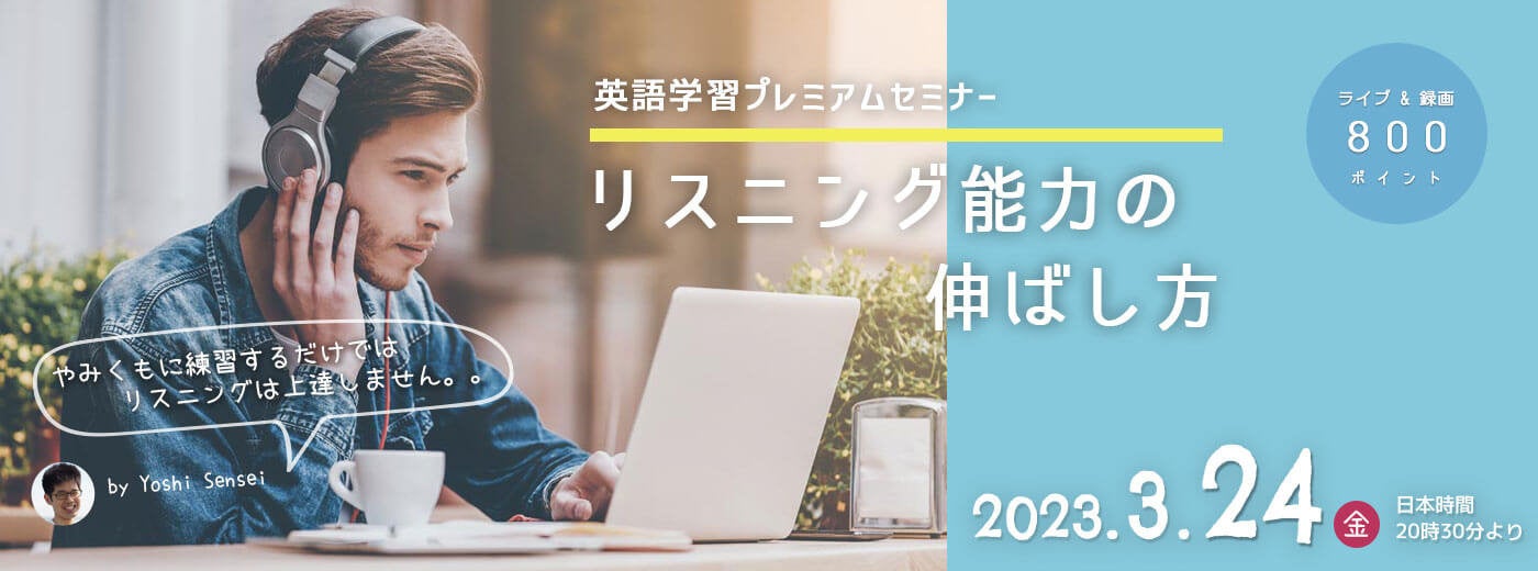 【プレミアム英語学習セミナー】「リスニング能力の伸ばし方」