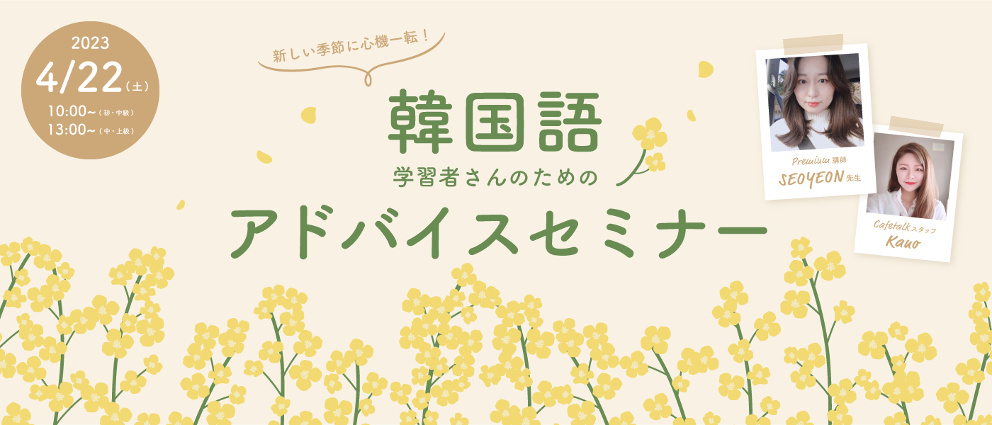 韓国語学習者さんのためのアドバイスオンラインセミナー