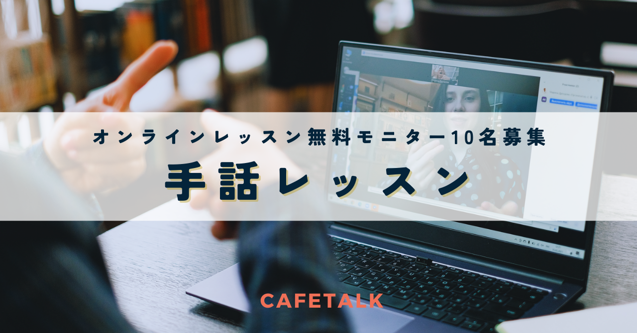 オンライン手話レッスン無料体験モニター募集