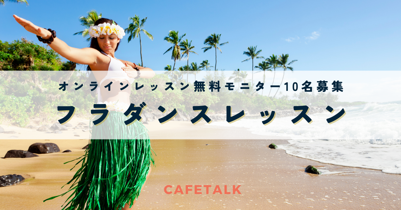 オンラインフラダンスレッスン無料体験モニター募集