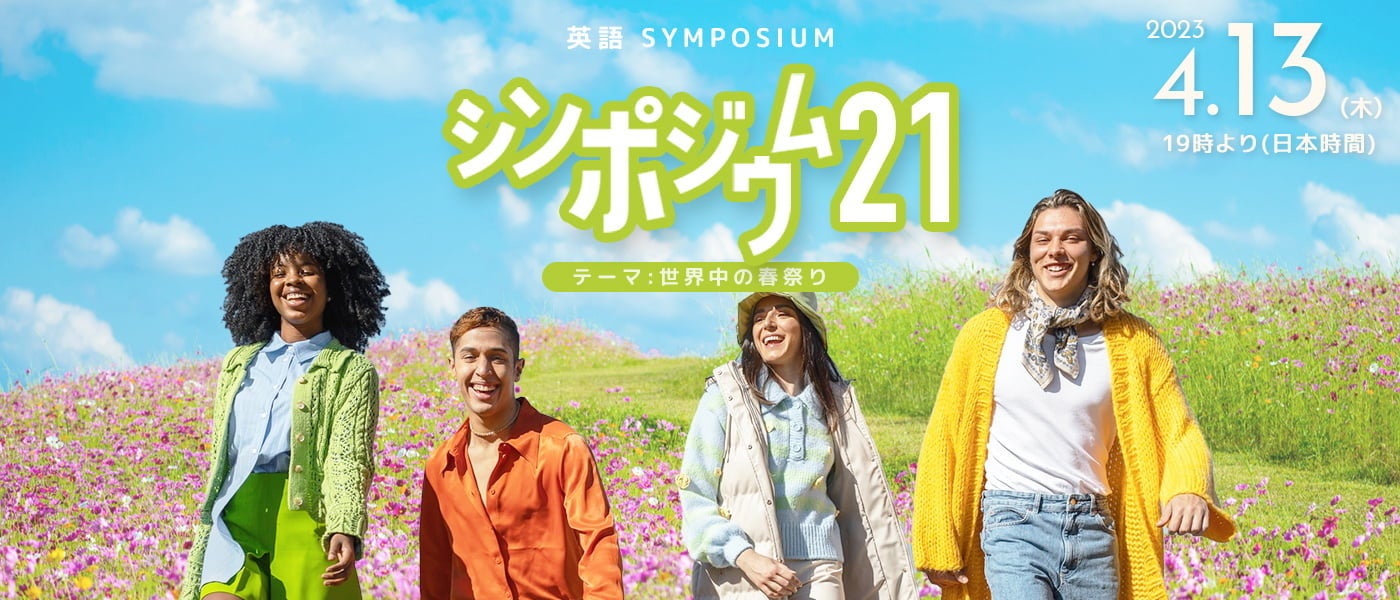 第21回英語シンポジウム - 世界中の春祭り