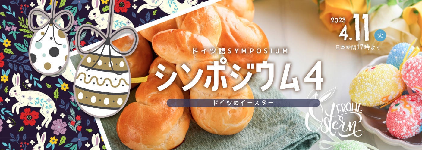 ドイツ語シンポジウム〜ドイツのイースターの歴史・伝統探検〜