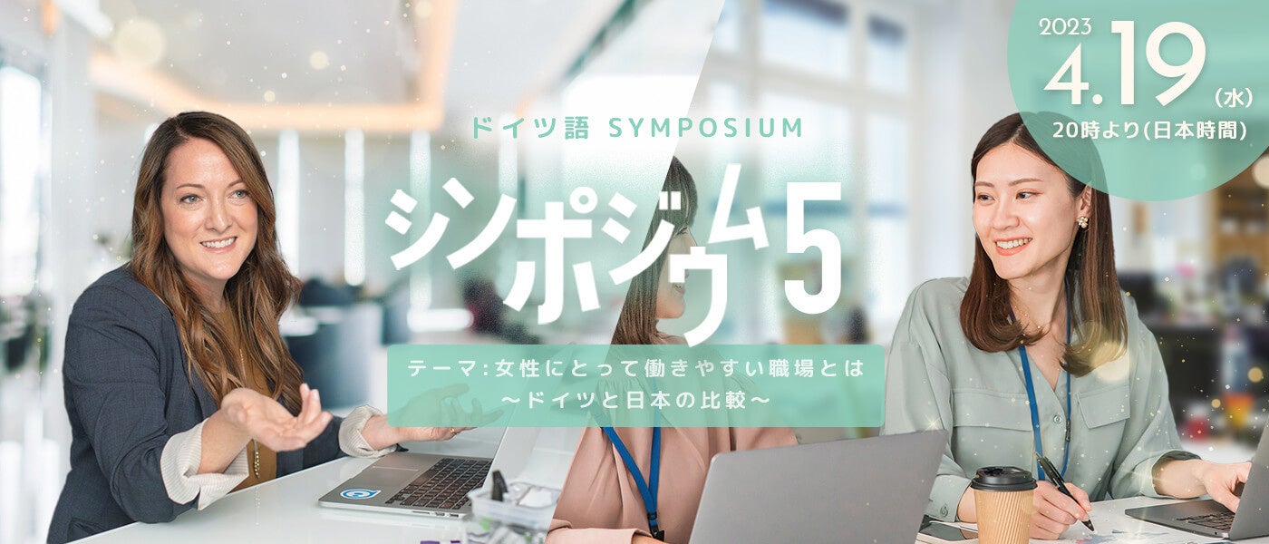 ドイツ語シンポジウム〜女性にとって働きやすい職場とは～ドイツと日本の比較～