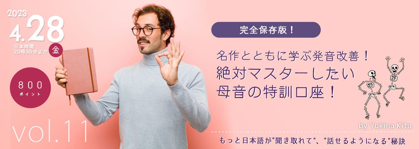 名作とともに学ぶ発音改善！絶対マスターしたい母音の特訓口座！