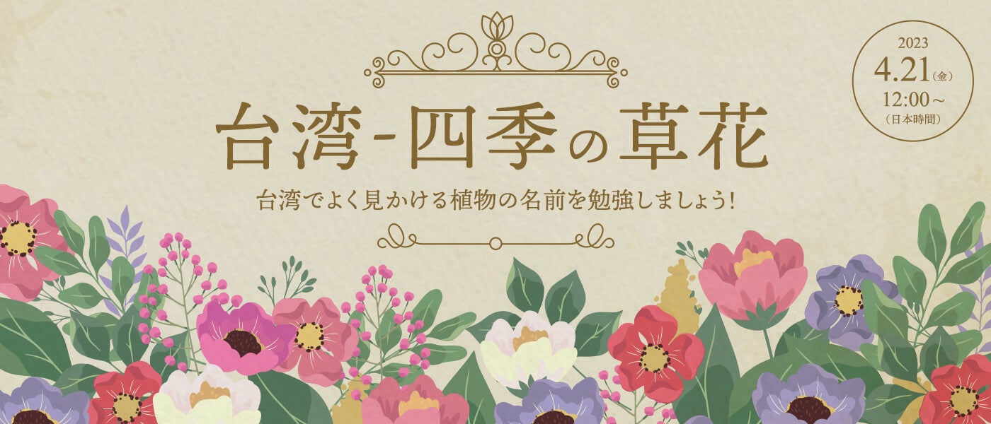台湾　四季の草花　台湾でよく見かける植物の名前を勉強しましょう！