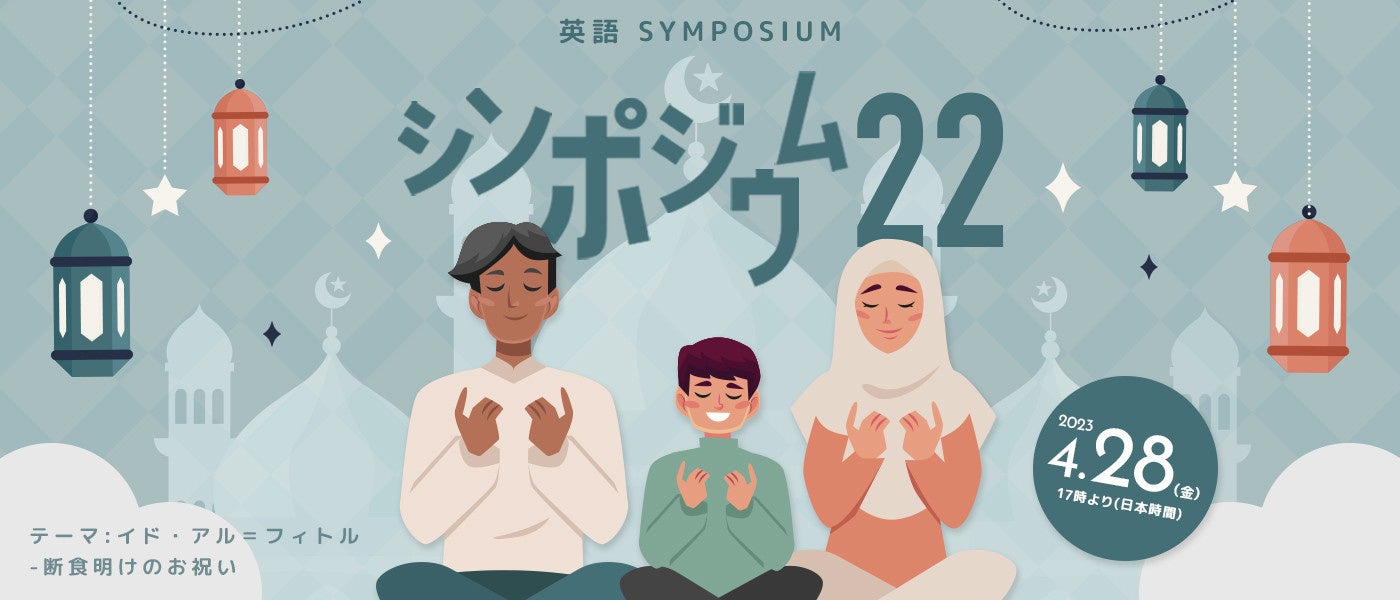 第22回英語シンポジウム - イド・アル＝フィトル：断食明けのお祝い