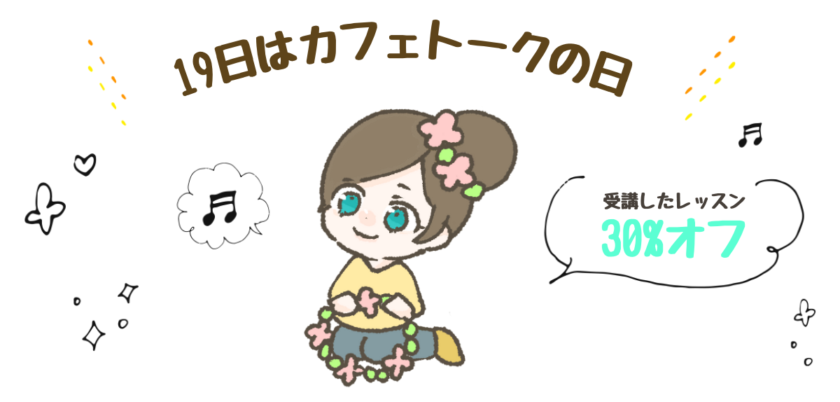 4月19日にカフェトークのオンラインレッスンを受講すると、後日30％ポイントが戻る！