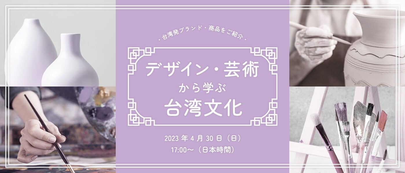 デザイン・芸術から学ぶ台湾文化