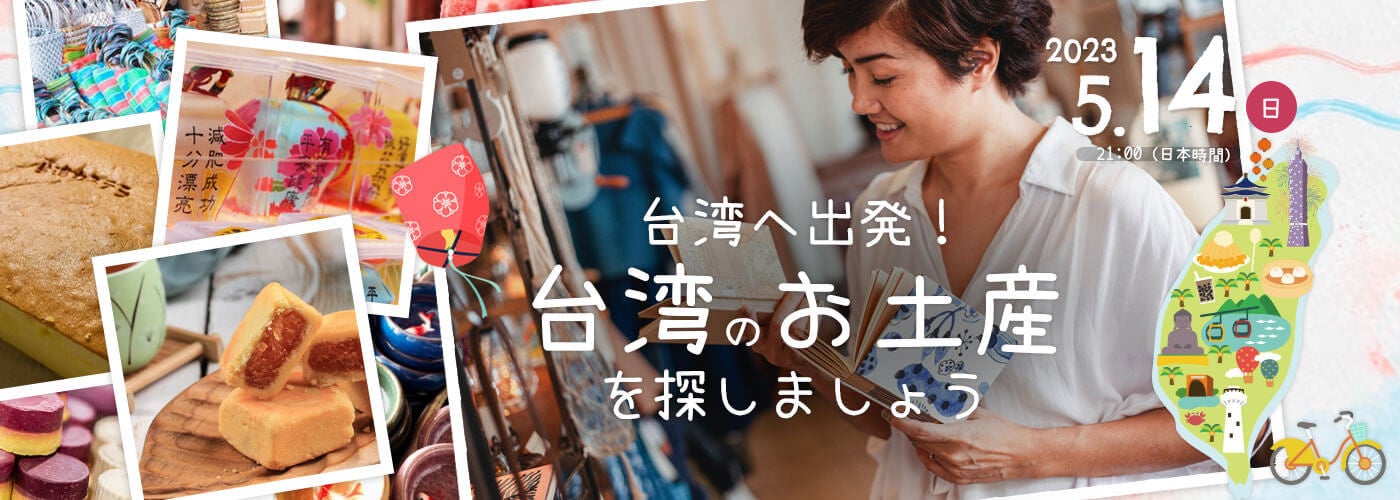 オンラインセミナー：台湾へ出発！台湾のお土産を探しましょう　2023年5月14日ライブ配信