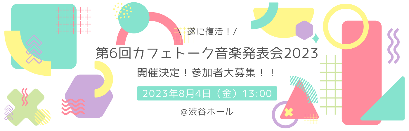 第6回カフェトーク音楽発表会2023