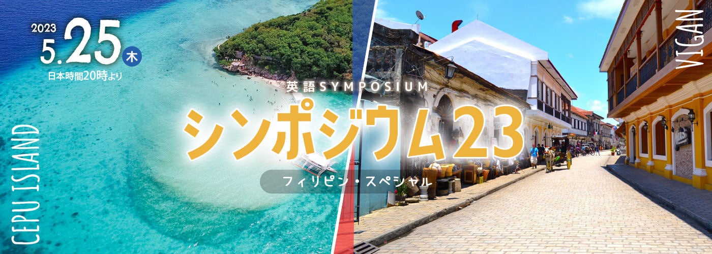 第23回英語シンポジウム - フィリピン・スペシャル