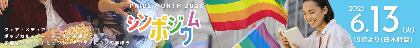 クィア・メディア： ポップカルチャー・メディアを通して、 多様なジェンダーとセクシュアリティについて学ぼう