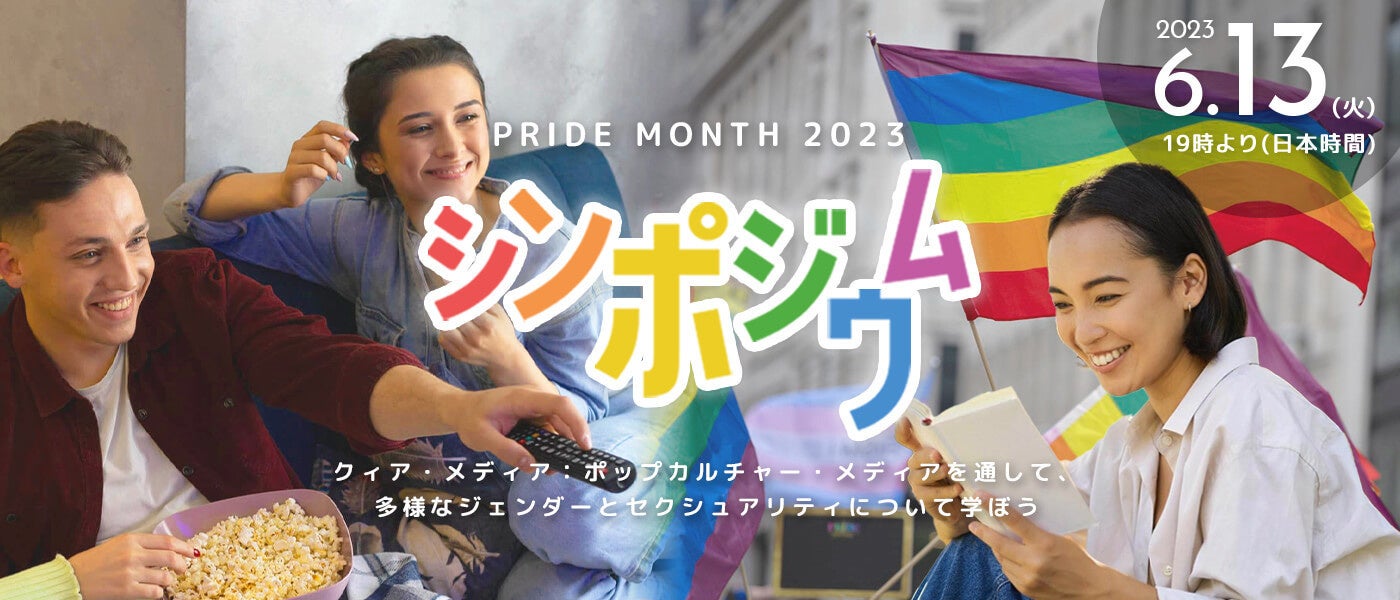 クィア・メディア： ポップカルチャー・メディアを通して、多様なジェンダーとセクシュアリティについて学ぼう