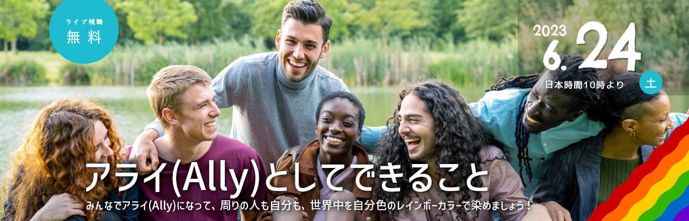 アライ(Ally)としてできること