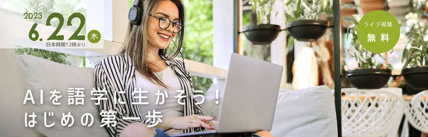 「AIを語学に生かそう!はじめの第一歩」オンラインセミナー