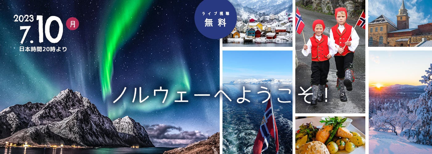 ノルウェーへようこそ！