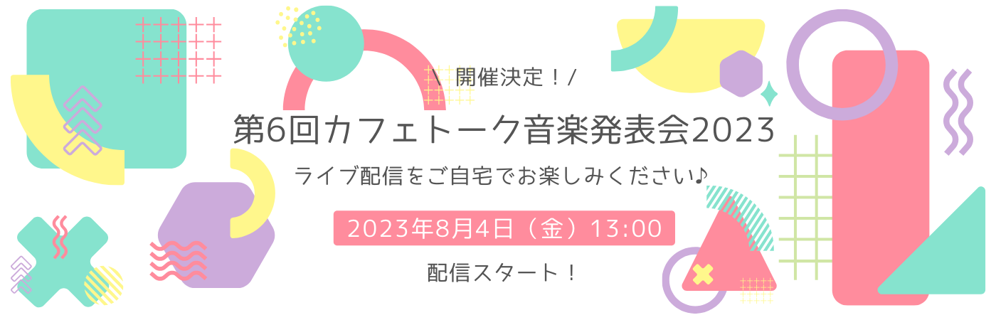 【視聴無料】『第6回カフェトーク音楽発表会2023』 @渋谷ホール ライブ配信決定！