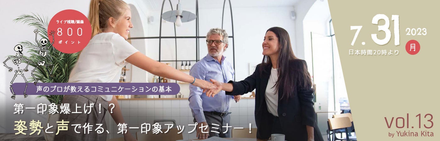 第一印象爆上げ！？姿勢と声で作る、第一印象アップセミナー！