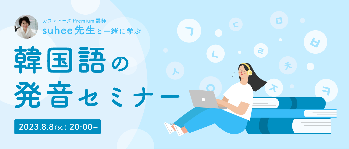 「韓国語の発音セミナー」
