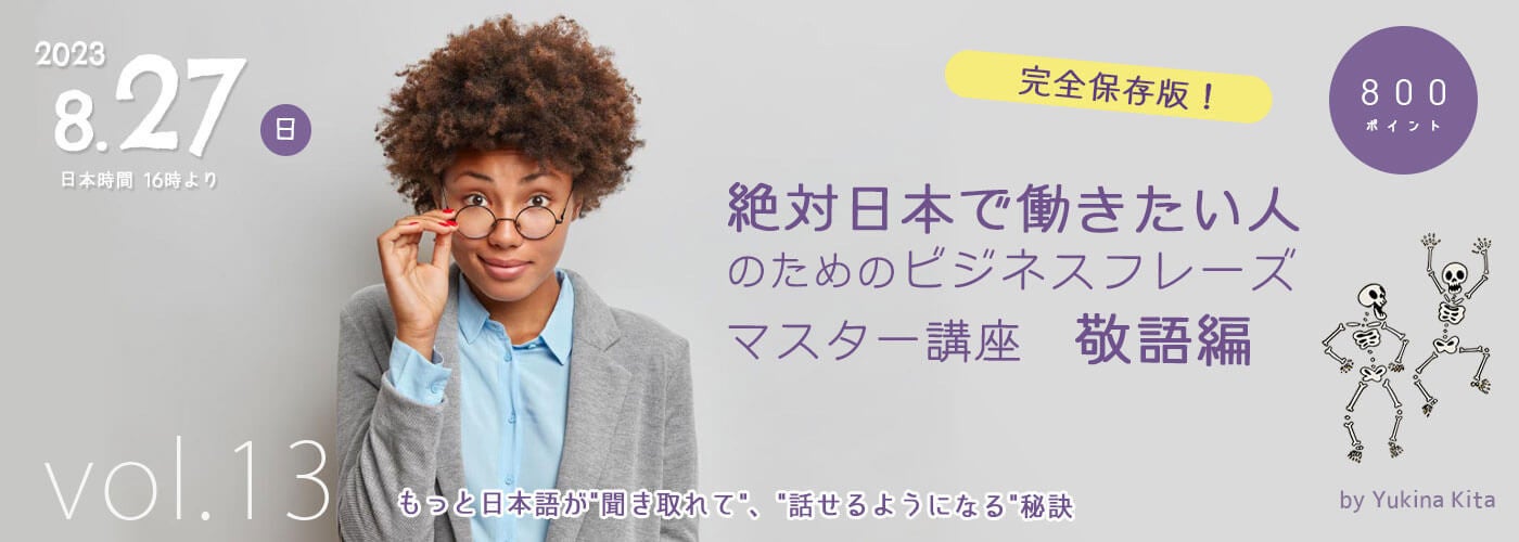日本語学習者向け日本語発音改善セミナー第13弾「絶対日本で働きたい人のためのビジネスフレーズマスター講座　敬語編」