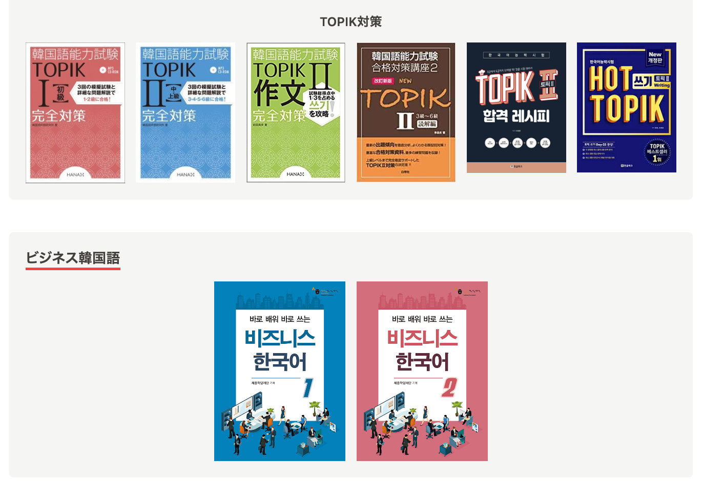 韓国語研修、ビジネス韓国語の学習に最適なテキストも多数対応