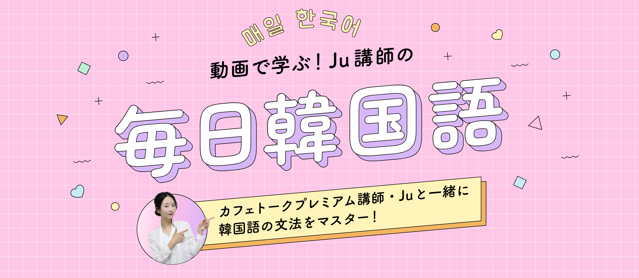 動画で学ぶ毎日韓国語