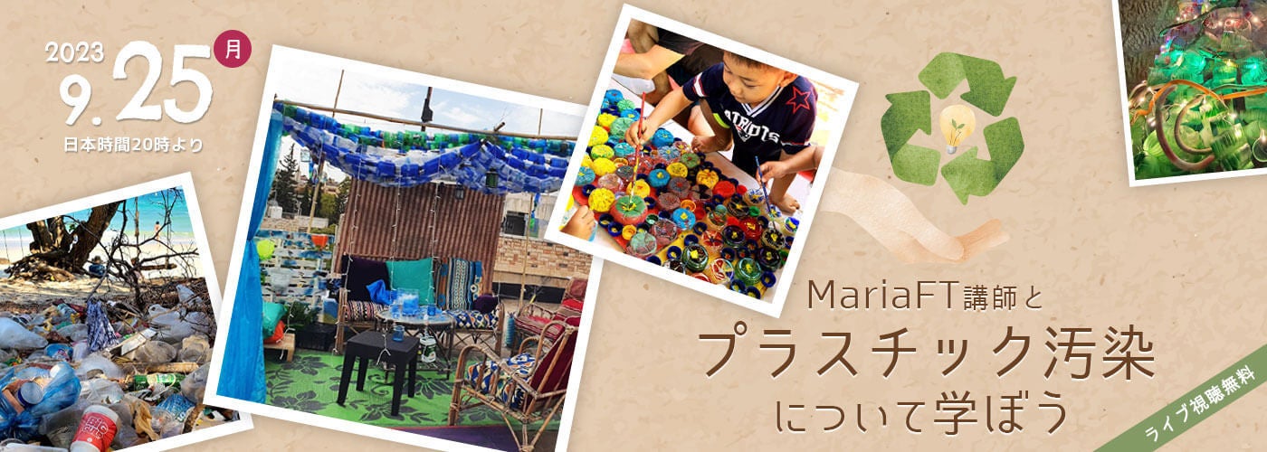 英語学習×環境「プラスチック汚染について」