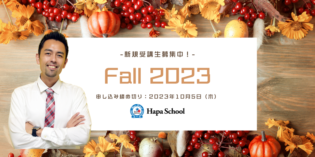 Hapa School秋期分販売スタート