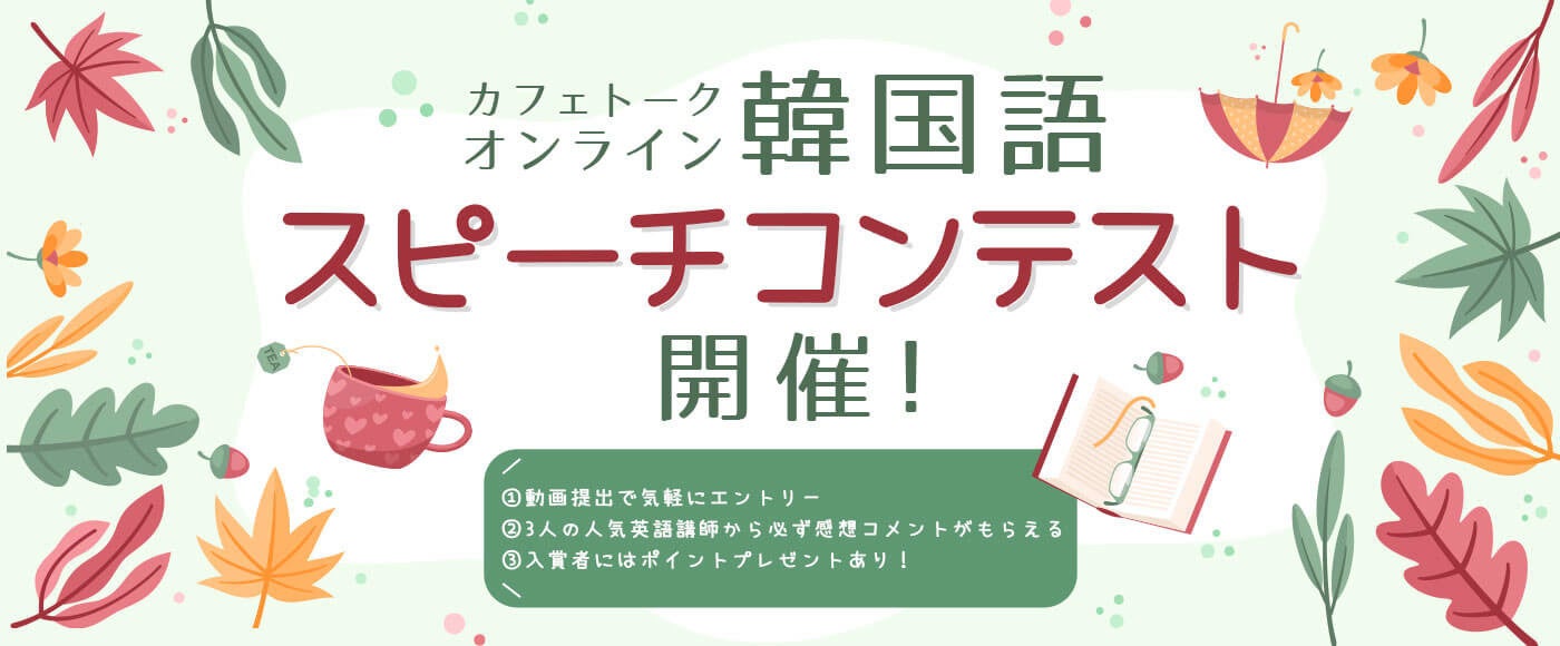 第1回カフェトークオンライン韓国語スピーチコンテスト
