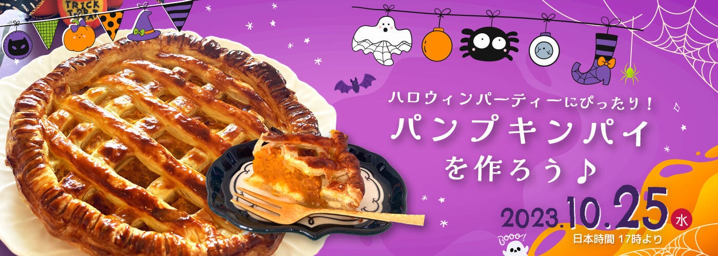 オンラインセミナー：ハロウィンパーティーにぴったり！パンプキンパイを作ろう♪