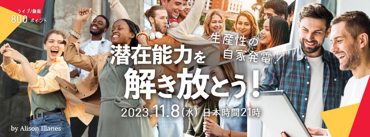 英語で学ぶプロダクティビティ「生産性の自家発電！潜在能力を解き放とう！」