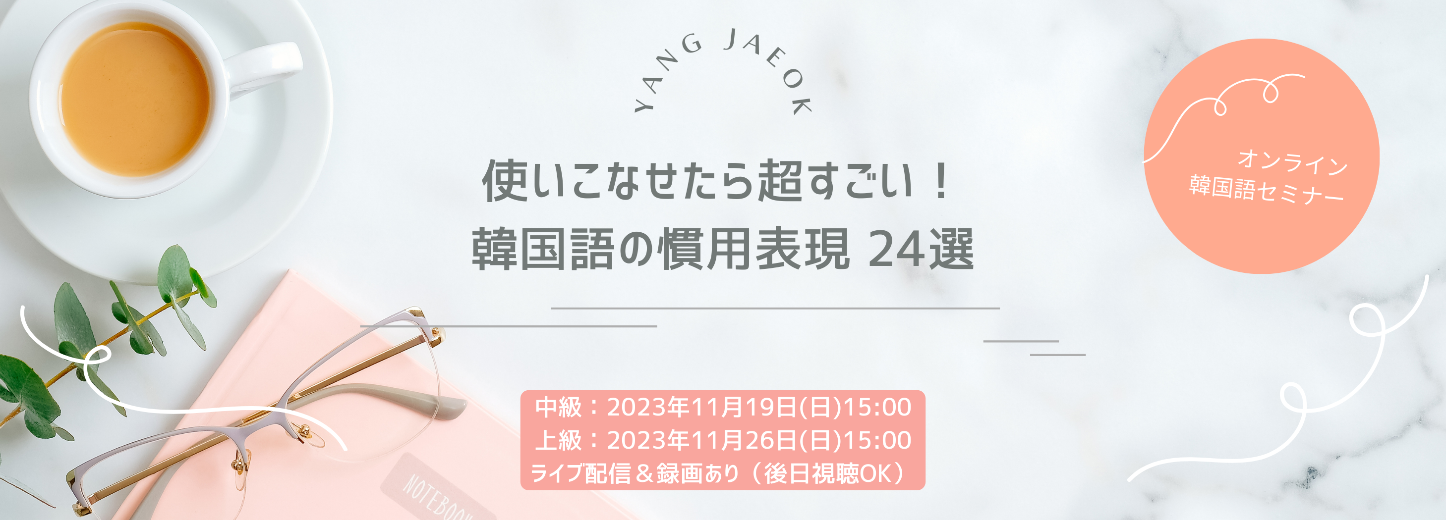 カフェトークプレミアム講師YANG先生のオンライン韓国語セミナー、30分で学べる「使いこなせたら超すごい！韓国語の慣用表現 24選」