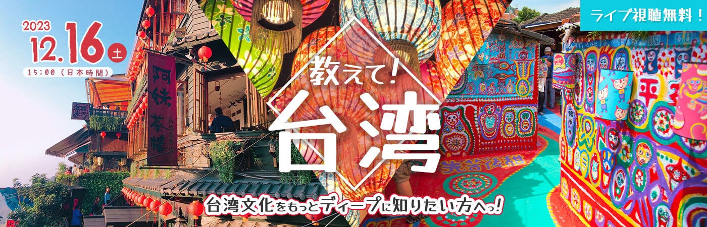 【教えて！台湾】台湾文化をもっとディープに知りたい方へっ！