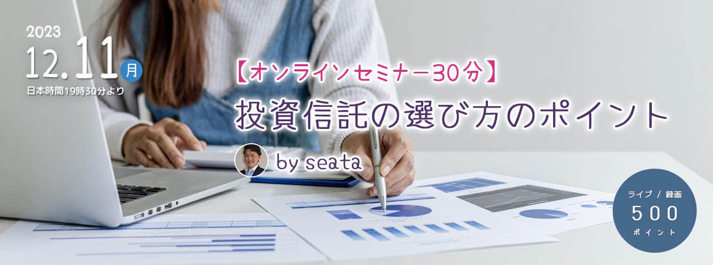 「投資信託の選び方のポイント」オンラインセミナー