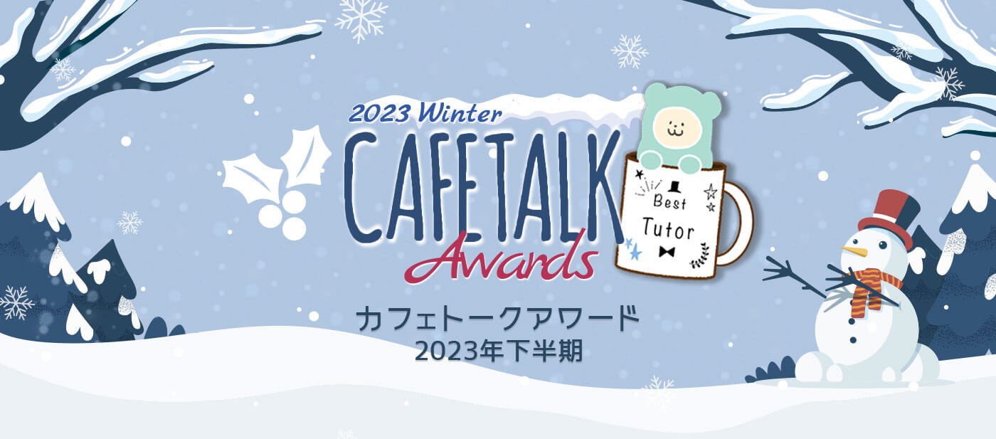 カフェトークアワード2023下半期