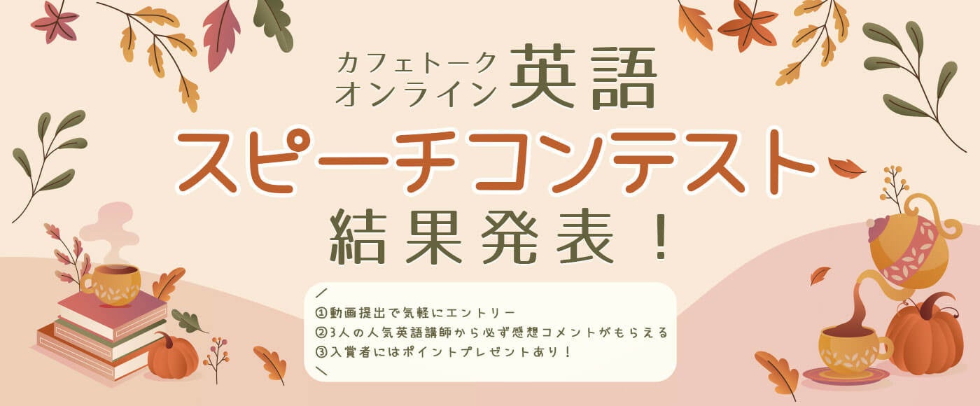 カフェトーク、オンライン英語スピーチコンテストの結果発表!受賞者音声・コメントを公開 カフェトーク、オンライン英語スピーチコンテストの結果発表!受賞者音声・コメントを公開