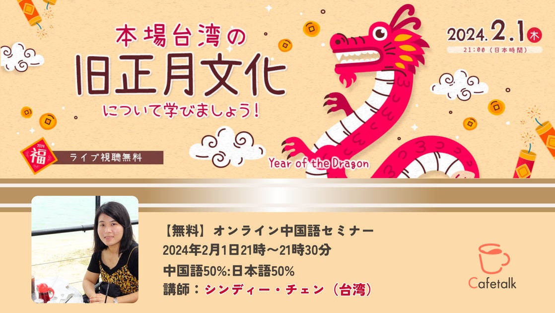 無料オンライン中国語セミナー「本場台湾の旧正月文化について学びましょう!」2024年2月1日(木)21時〜配信 無料オンライン中国語セミナー「本場台湾の旧正月文化について学びましょう!」2024年2月1日(木)21時〜配信