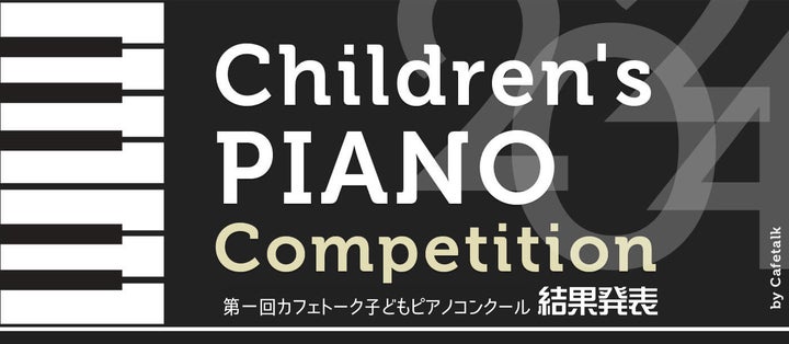 カフェトーク子どもピアノコンクール第1回の結果発表!オンラインでピアノを楽しむ子どもたちの輝かしい演奏 カフェトーク子どもピアノコンクール第1回の結果発表!オンラインでピアノを楽しむ子どもたちの輝かしい演奏