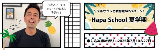 【カフェトーク】Hapa School 夏学期をカフェトーク内で販売。確実に実践で使える英語を身に付ける9週間プログラム 【カフェトーク】Hapa School 夏学期をカフェトーク内で販売。確実に実践で使える英語を身に付ける9週間プログラム