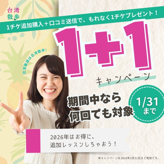 オンライン台湾華語教室「台湾散歩」お得なチケット追加購入1+1キャンペーン開催 オンライン台湾華語教室「台湾散歩」お得なチケット追加購入1+1キャンペーン開催