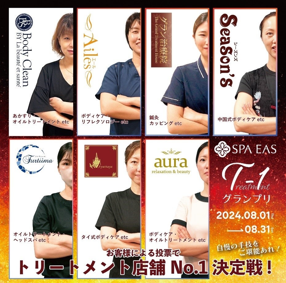 【横浜天然温泉SPA EAS】ボディケアと食で夏に負けない体メンテナンスを応援!トリートメントNo.1決定戦「T- 1グランプリ」開催中!館内飲食店によるフード対決も同時開催!