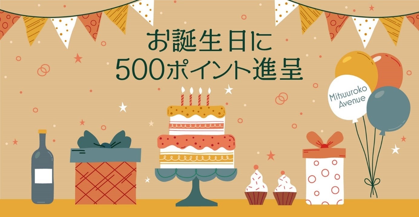 くらしのセレクトショップ『ミツウロコアベニュー』お誕生日ポイントサービスを開始